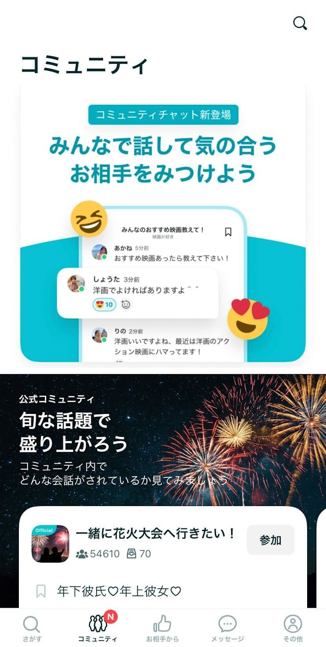 大学生 コミュニティ機能で趣味が合う人と盛り上がる!