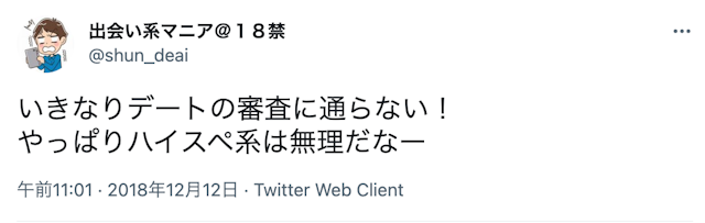 いきなりデート そもそも審査に通らない!