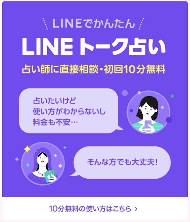 電話占いLINE占いは初回最大10分無料!