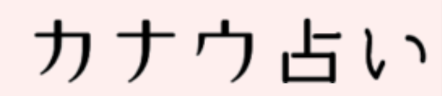 ツインレイ【1】ツインレイのイニシャルがわかる名前占い「カナウ占い」