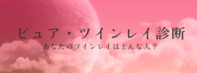 ツインレイ【2】ツインレイはどんな人?特徴がわかる生年月日占い「ピュア・ツインレイ診断」