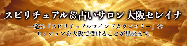 ツインレイ【2】大阪のツインレイ占い:セレイナ