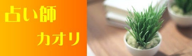 電話占い【1】カオリの部屋の占い師カオリ先生
