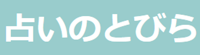 電話占い【3】栃ナビでも評判・占いのとびら