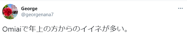 出会い Omiai(オミアイ)の口コミ体験談
