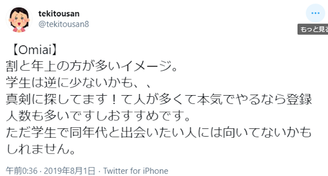 出会い Omiai(オミアイ)の口コミ体験談