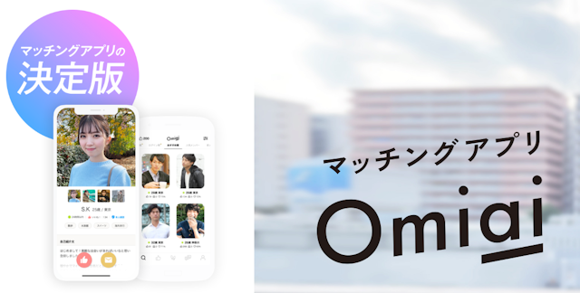 出会い 【4】熟女と真剣恋活をするなら「Omiai(オミアイ)」