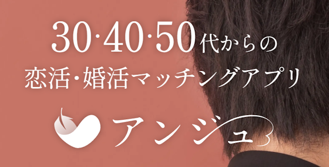 出会い 【7】30歳以上限定アプリなので熟女と出会いやすい「アンジュ」