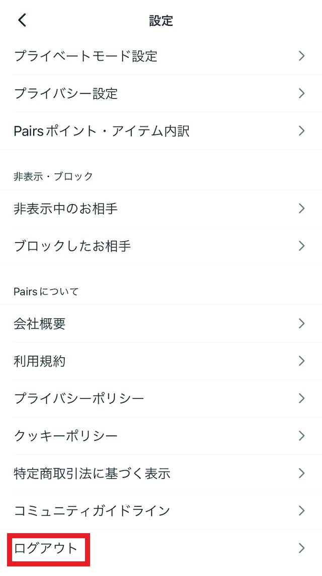 Pairs(ペアーズ)スマートフォンの場合