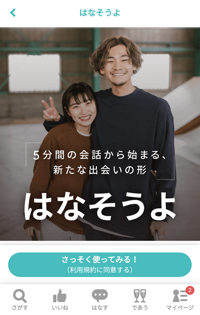 マッチングアプリ CoupLink(カップリンク)で話し相手を見つける方法