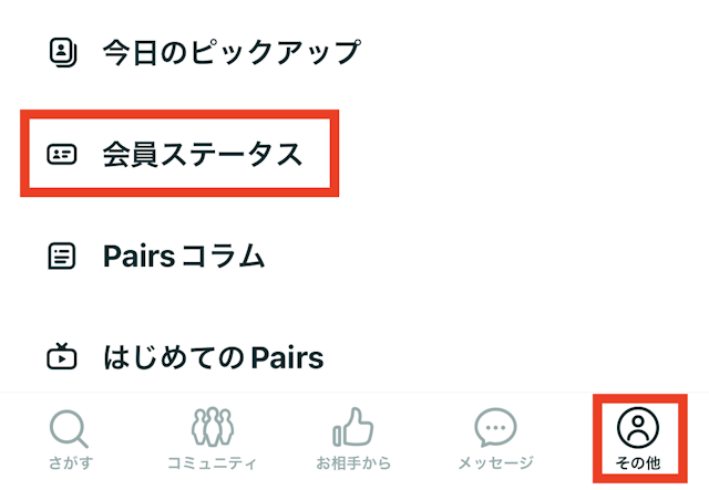 Pairs(ペアーズ)有料会員が自動更新になっていると使えない