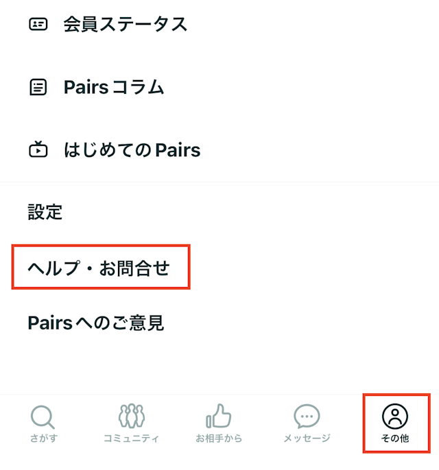 Pairs(ペアーズ)Pairs(ペアーズ)は無料会員のまま退会も可能!手続きも簡単で安心して申し込める