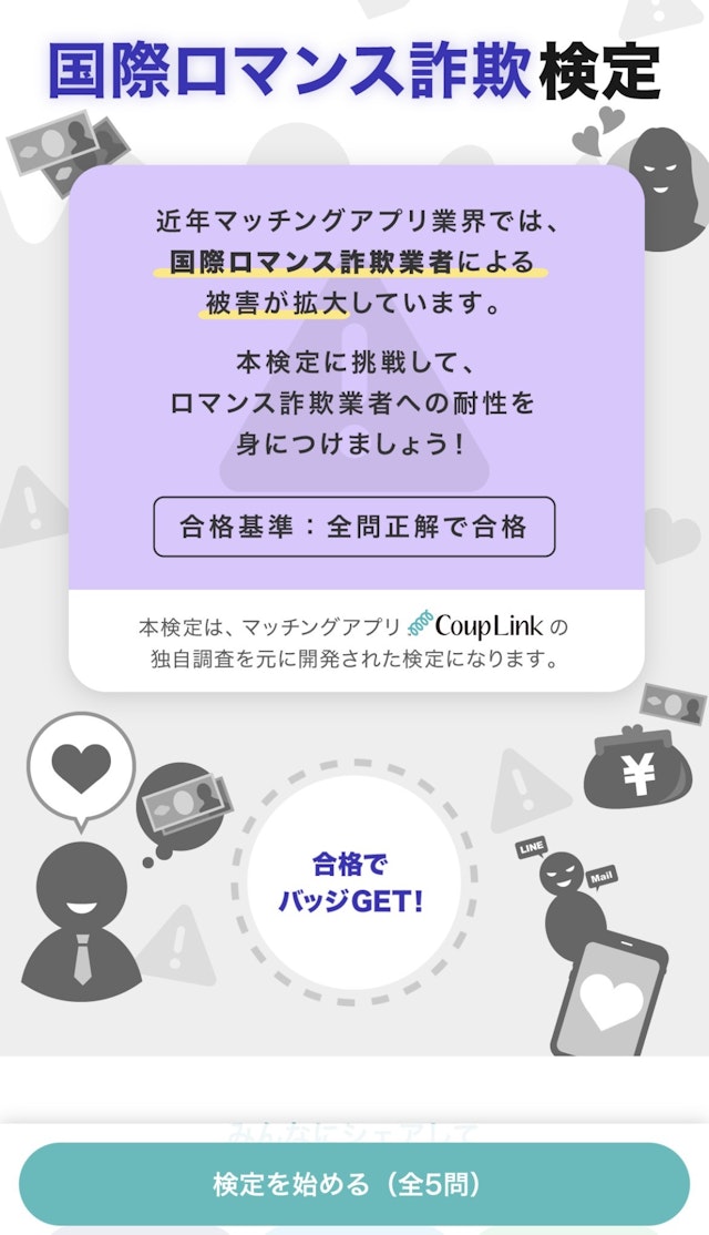 CoupLink(カップリンク) カップリンクの徹底した業者対策
