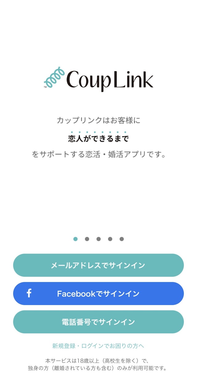 CoupLink(カップリンク) 新規登録の場合