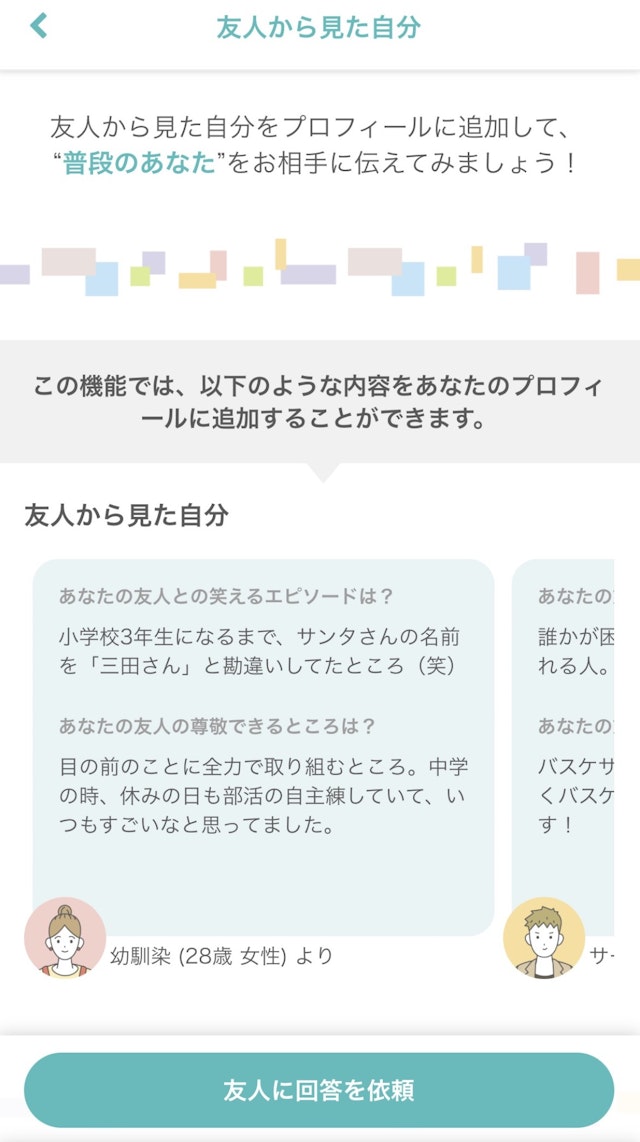 CoupLink(カップリンク) 友達からの他己紹介