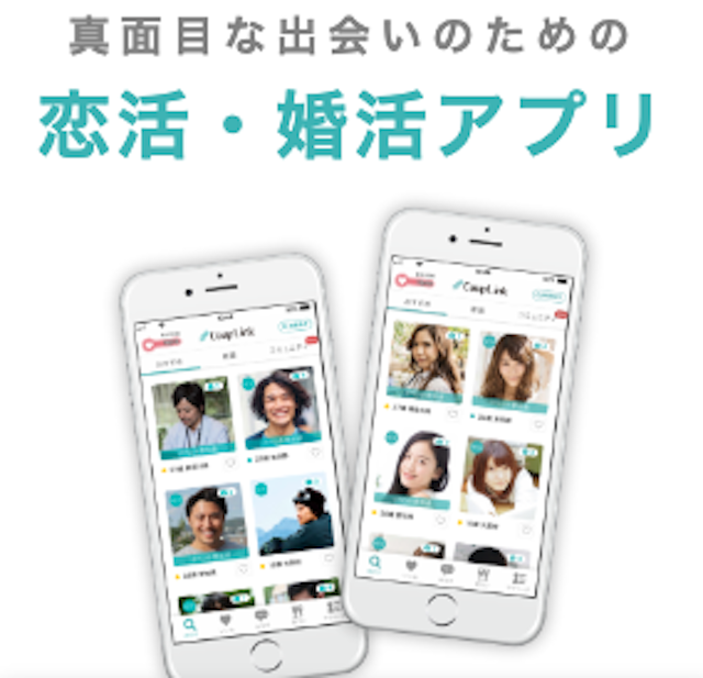 CoupLink(カップリンク) マッチングアプリ「カップリンク」の特徴