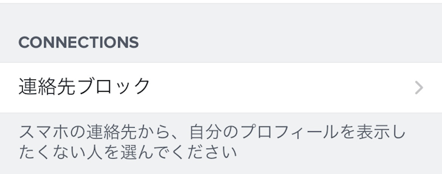 Tinder(ティンダー)スマホに登録している連絡先をすべてブロック設定にする