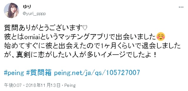 マッチングアプリ Omiai(オミアイ)を本気で使って出会えた口コミ評判