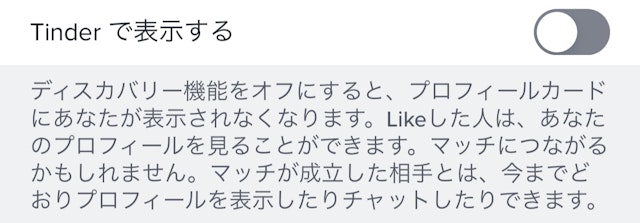 Tinder(ティンダー)ディスカバリー機能をOFFにしよう