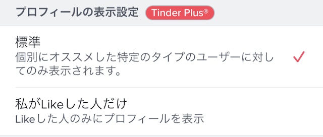 Tinder(ティンダー)Likeした人にだけプロフィールが公開される