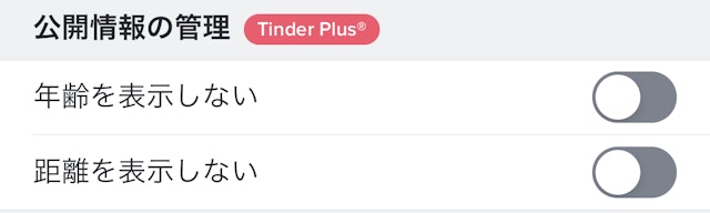 Tinder(ティンダー)位置情報を非表示にできる