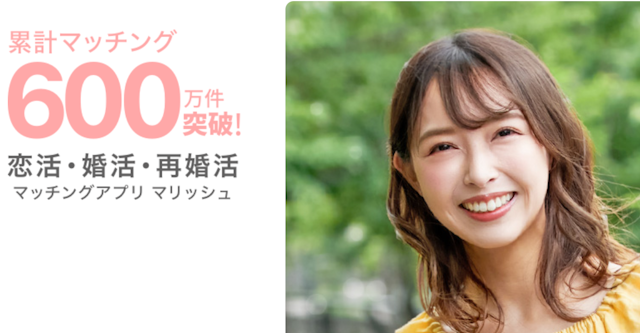 出会い 【3】熟女との真剣婚活なら「marrish（マリッシュ）」
