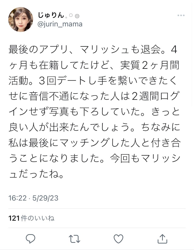 マリッシュ本当にやばくない?マリッシュ利用者の口コミ評判