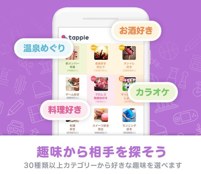タップル 「タグ」を選んで同じ趣味の人と出会える!
