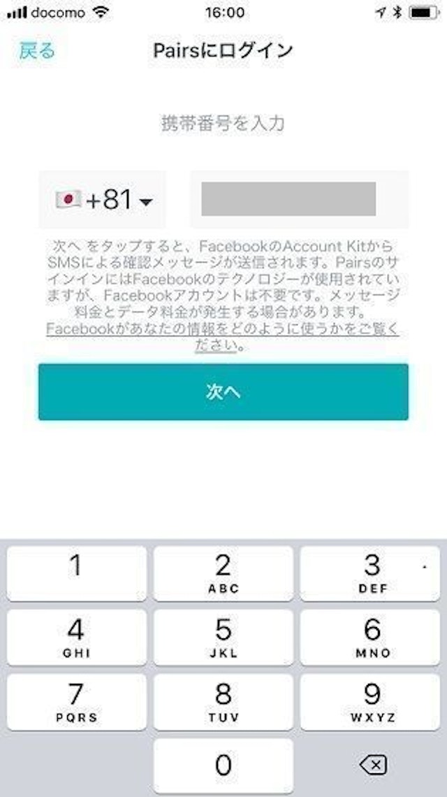 Pairs(ペアーズ) 電話番号で登録ログインする方法