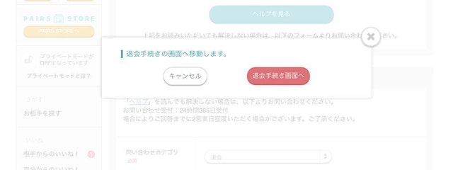 Pairs(ペアーズ) 3.退会理由を選択し、完了!