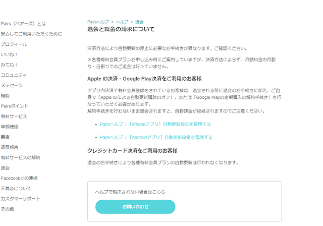 Pairs(ペアーズ) ペアーズを退会する際の8つの注意点