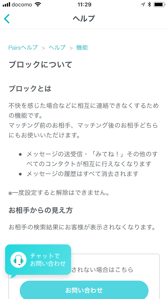 Pairs(ペアーズ) ブロックと退会の違いの見分け方