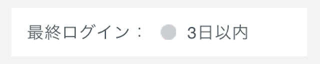 Pairs(ペアーズ) 灰色の丸マークは24時間以上ログインしていない