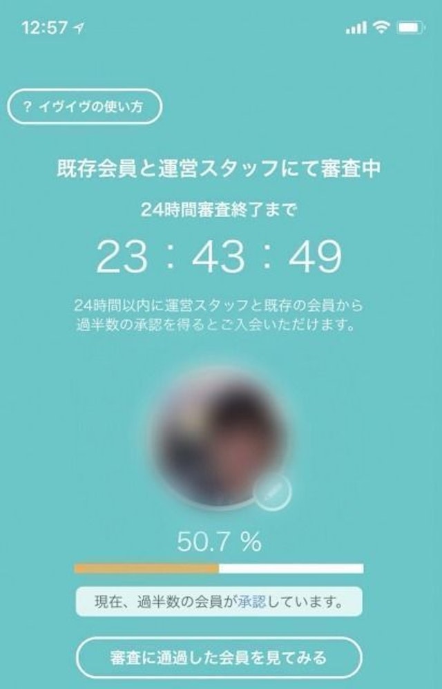 イヴイヴ 1. 登録は完全審査制!