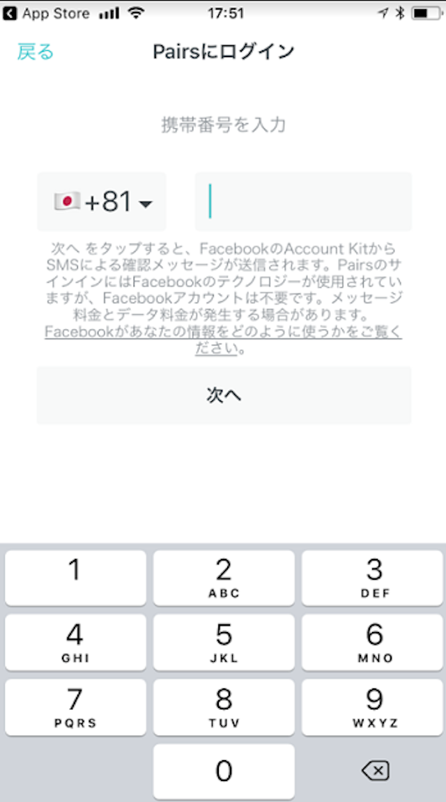 Pairs(ペアーズ) 2.携帯番号を入力