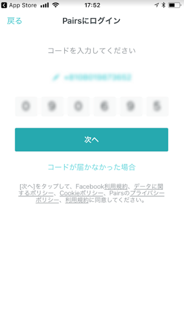 Pairs(ペアーズ) 4.届いたコードを入力し完了!