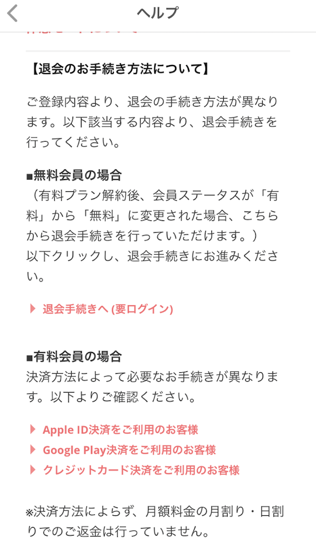 with スマホアプリからの退会の仕方