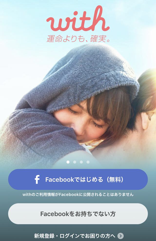with Facebook(フェイスブック)を使ったwithの登録方法