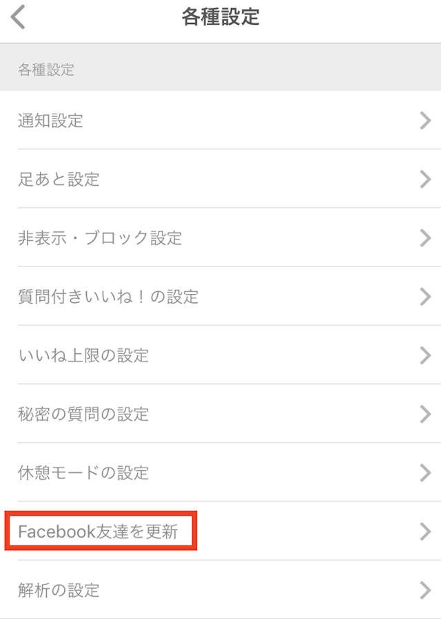 with 定期的にFacebook友達を更新する