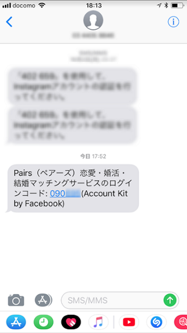 Pairs(ペアーズ) 5.SMS認証の場合は受信拒否にしているかも