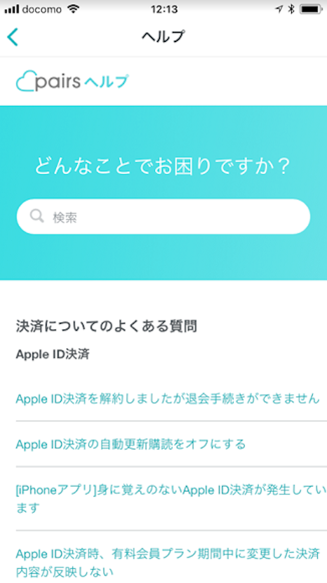 Pairs(ペアーズ) どうしてもダメならお問い合わせ