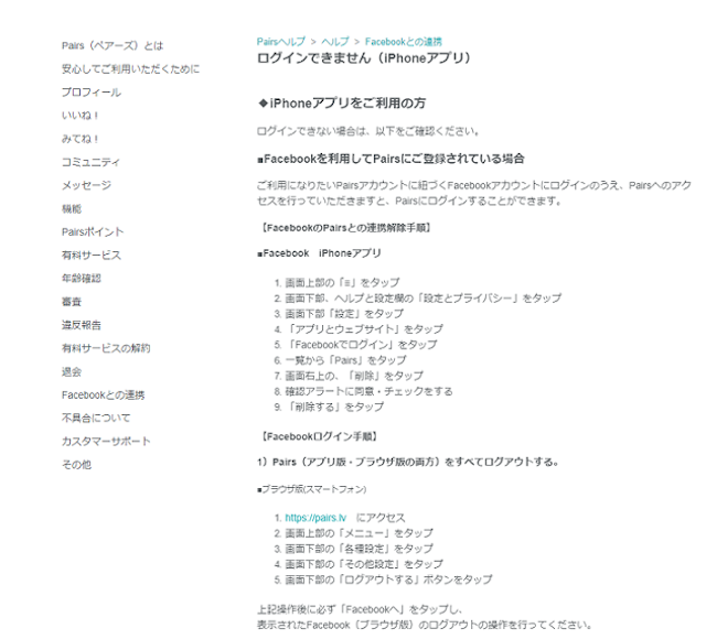 Pairs(ペアーズ) ペアーズが開かない!ログインできない時の原因とは?
