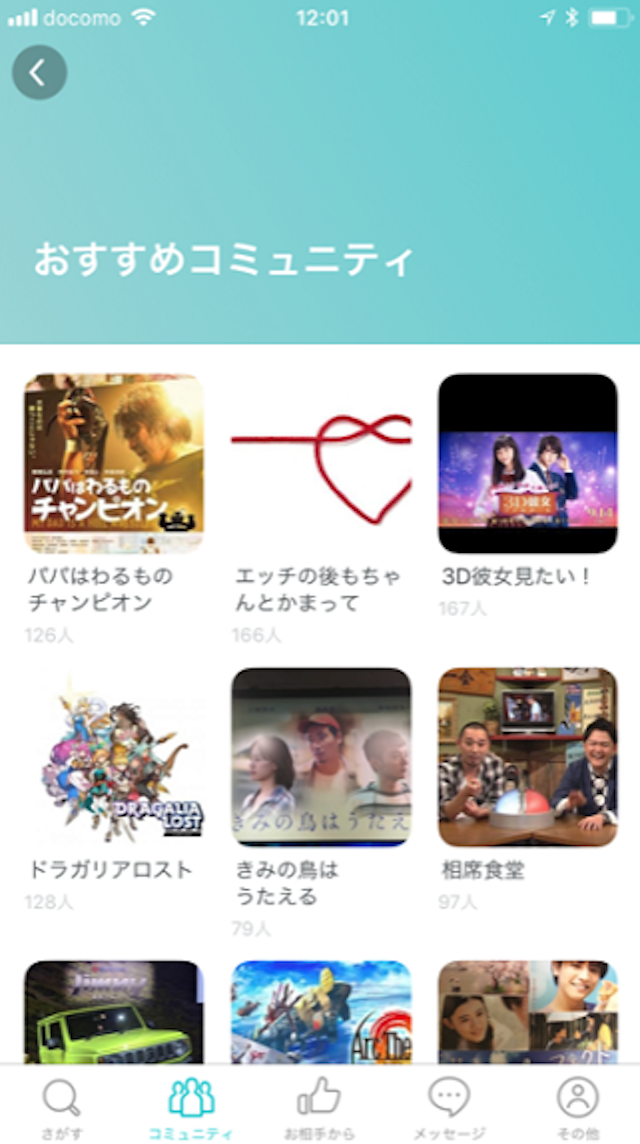 Pairs(ペアーズ) 共通のコミュニティ