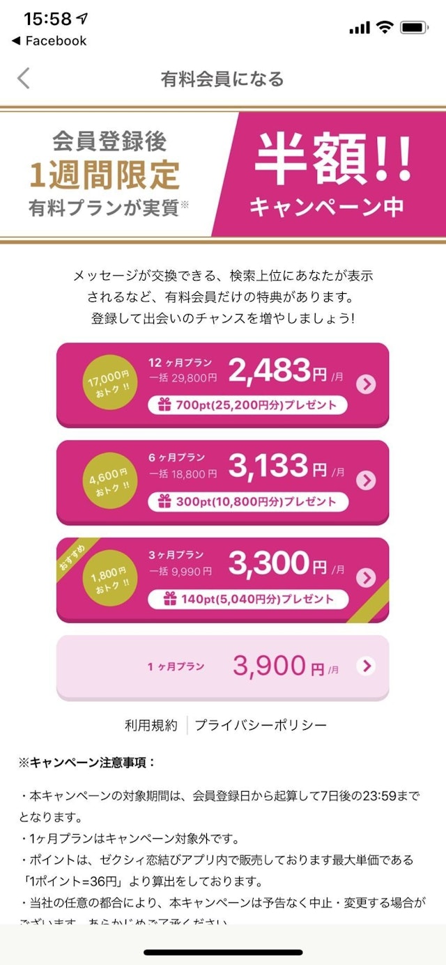 ゼクシィ恋結び お得な料金プラン