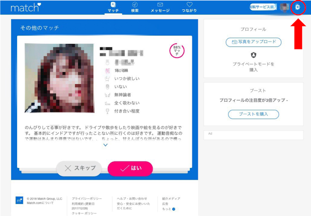 Match(マッチドットコム) ①有料会員から無料会員へ登録する