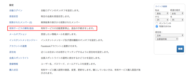 Match（マッチドットコム） ①有料会員から無料会員へ登録する