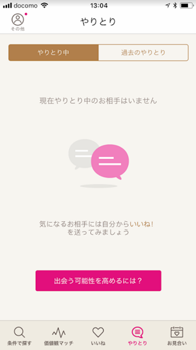 ゼクシィ縁結び ゼクシィ縁結びでメッセージがこない人必見!マッチング成立後のメッセージ交換のコツ