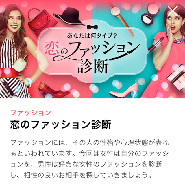 with 恋のファッション診断