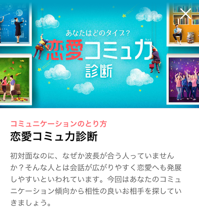 with 恋愛コミュ力診断