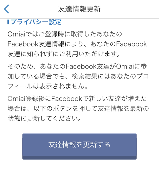 Omiai 定期的にFacebookの友達を更新しよう